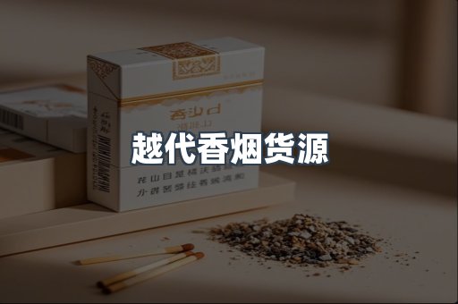 越代香烟货源