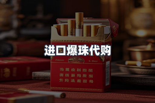 进口爆珠代购